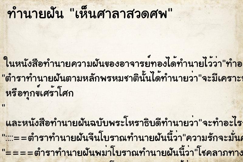 ทำนายฝันเห็นศาลาสวดศพ ทำนายฝันทำนายฝันเห็นศาลาสวดศพ