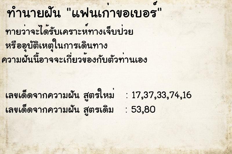 ทำนายฝัน แฟนเก่าขอเบอร์