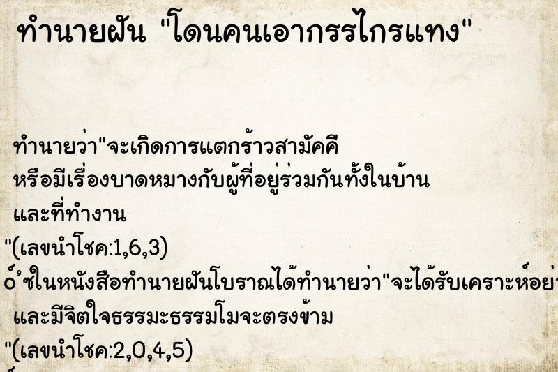 ทำนายฝัน โดนคนเอากรรไกรแทง ทำนายฝัน โดนคนเอากรรไกรแทง