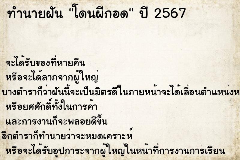 ทำนายฝันโดนผีกอด ทำนายฝันทำนายฝันโดนผีกอด