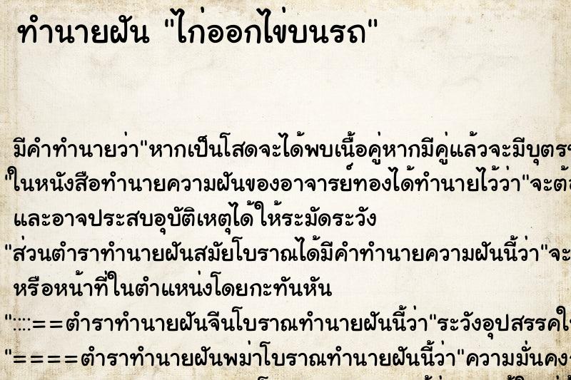 ทำนายฝัน ไก่ออกไข่บนรถ