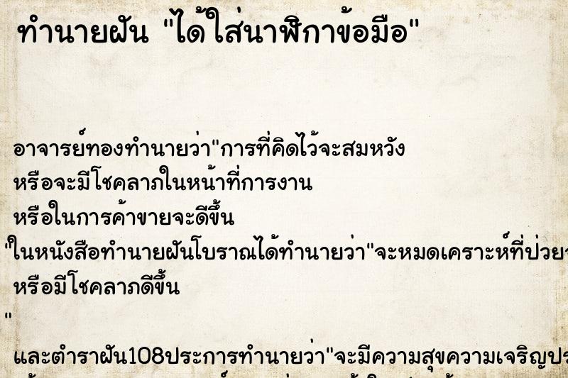 ทำนายฝัน ได้ใส่นาฬิกาข้อมือ ทำนายฝัน ได้ใส่นาฬิกาข้อมือ