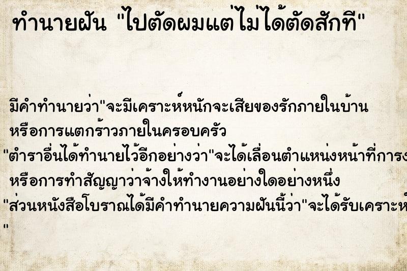 ทำนายฝันไปตัดผมแต่ไม่ได้ตัดสักที ทำนายฝันทำนายฝันไปตัดผมแต่ไม่ได้ตัดสักที