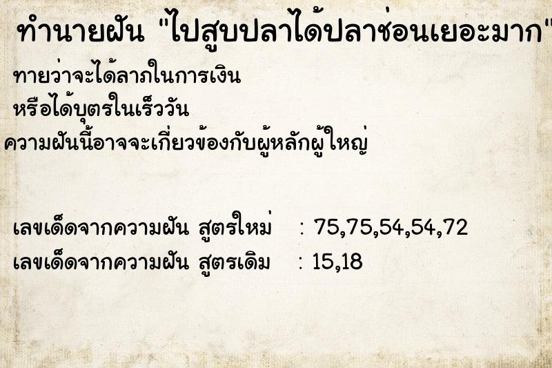 ทำนายฝันทำนายฝันไปสูบปลาได้ปลาช่อนเยอะมาก