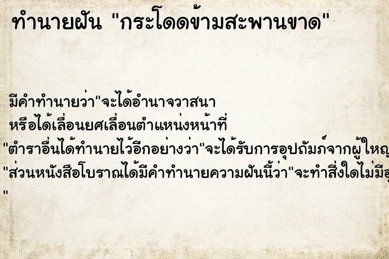 ทำนายฝัน กระโดดข้ามสะพานขาด ทำนายฝัน กระโดดข้ามสะพานขาด