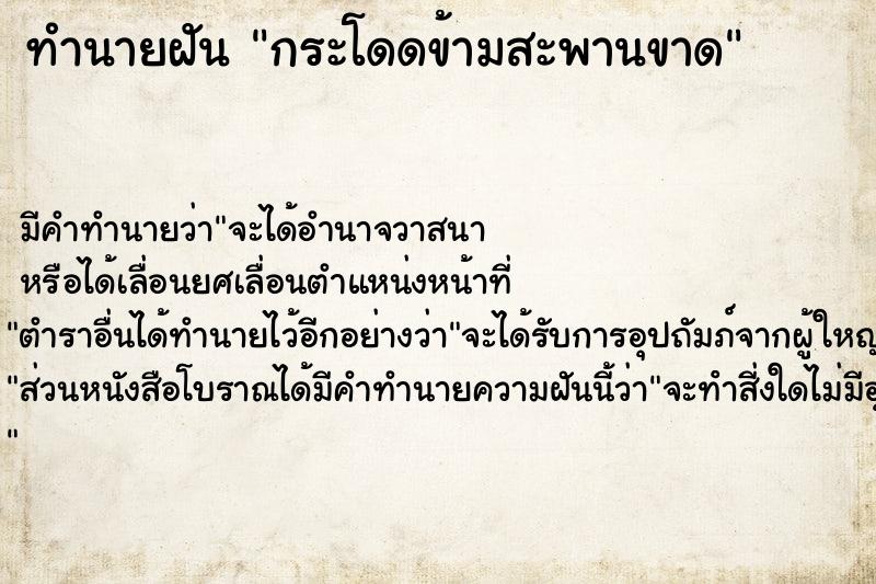 ทำนายฝัน กระโดดข้ามสะพานขาด ตำราโบราณ แม่นที่สุดในโลก