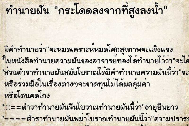 ทำนายฝัน กระโดดลงจากที่สูงลงน้ำ