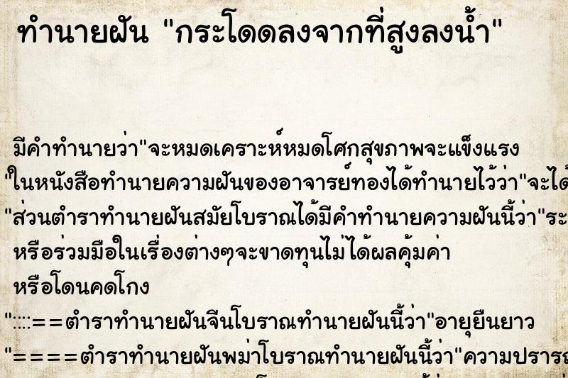 ทำนายฝัน กระโดดลงจากที่สูงลงน้ำ ตำราโบราณ แม่นที่สุดในโลก