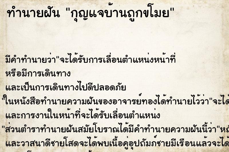 ทำนายฝัน กุญแจบ้านถูกขโมย ทำนายฝัน กุญแจบ้านถูกขโมย