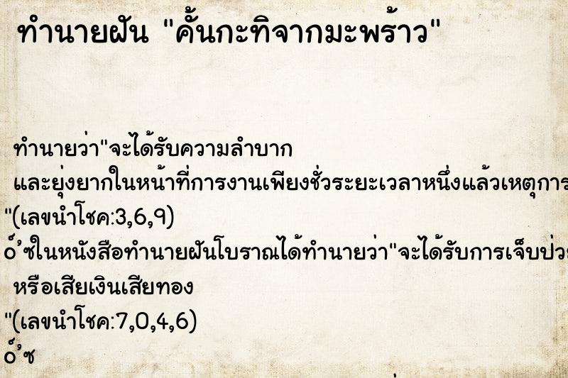 ทำนายฝัน คั้นกะทิจากมะพร้าว