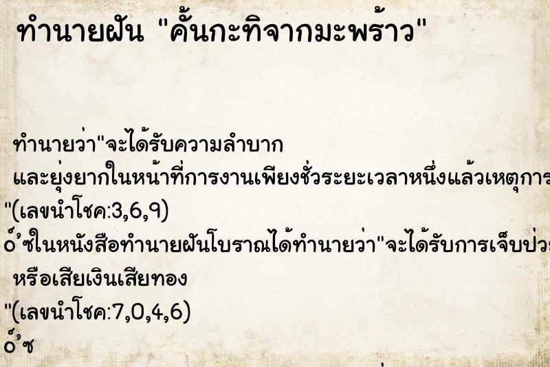 ทำนายฝัน คั้นกะทิจากมะพร้าว ตำราโบราณ แม่นที่สุดในโลก