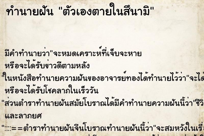 ทำนายฝันตัวเองตายในสึนามิ ทำนายฝันทำนายฝันตัวเองตายในสึนามิ