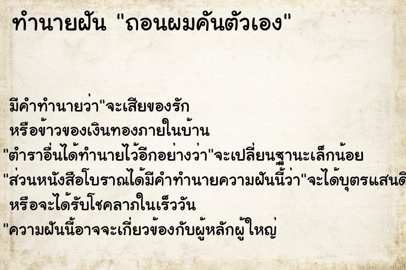ทำนายฝันทำนายฝันถอนผมคันตัวเอง