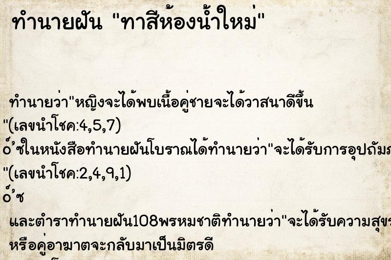 ทำนายฝัน ทาสีห้องน้ำใหม่ ทำนายฝัน ทาสีห้องน้ำใหม่