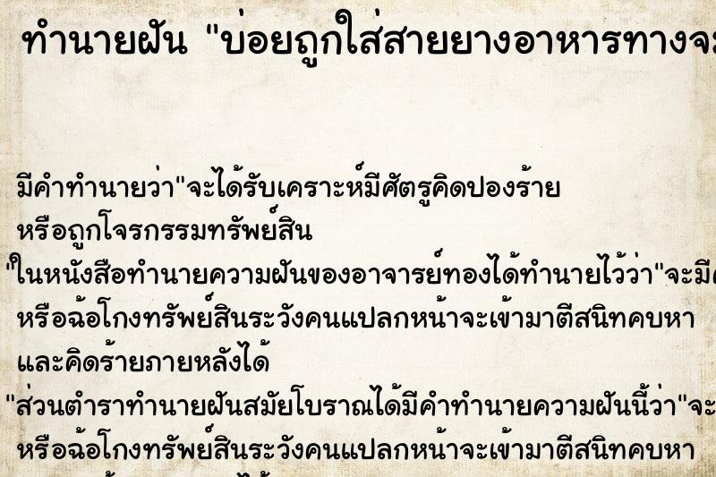 ทำนายฝันบ่อยถูกใส่สายยางอาหารทางจมูก ทำนายฝันทำนายฝันบ่อยถูกใส่สายยางอาหารทางจมูก