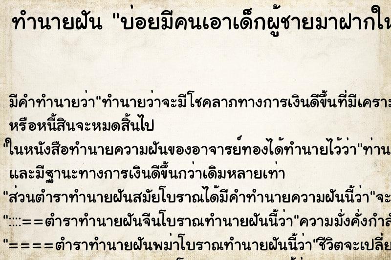ทำนายฝันบ่อยมีคนเอาเด็กผู้ชายมาฝากให้เลี้ยง ทำนายฝันทำนายฝันบ่อยมีคนเอาเด็กผู้ชายมาฝากให้เลี้ยง