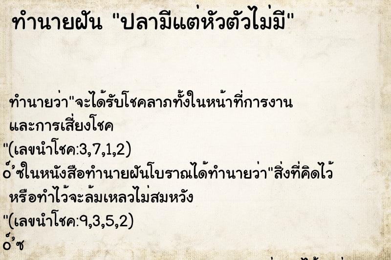 ทำนายฝัน ปลามีแต่หัวตัวไม่มี ทำนายฝัน ปลามีแต่หัวตัวไม่มี