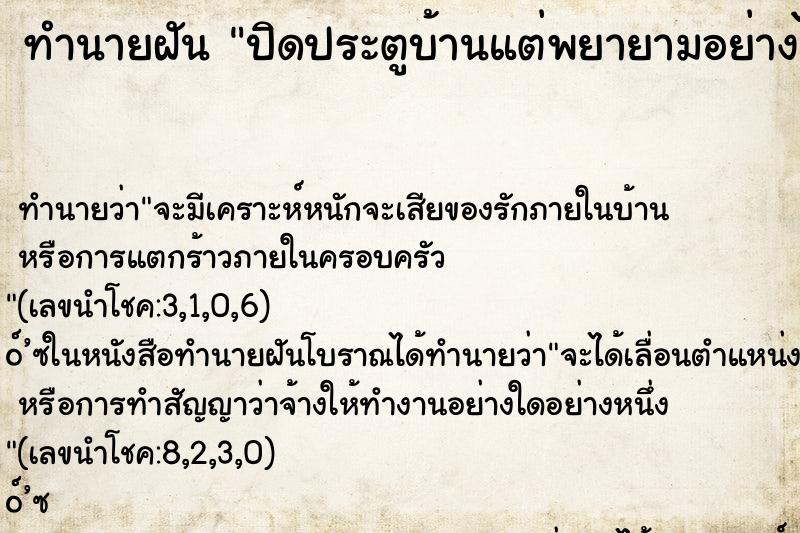 ทำนายฝันปิดประตูบ้านแต่พยายามอย่างไรก็ปิดไม่สนิท ทำนายฝันทำนายฝันปิดประตูบ้านแต่พยายามอย่างไรก็ปิดไม่สนิท