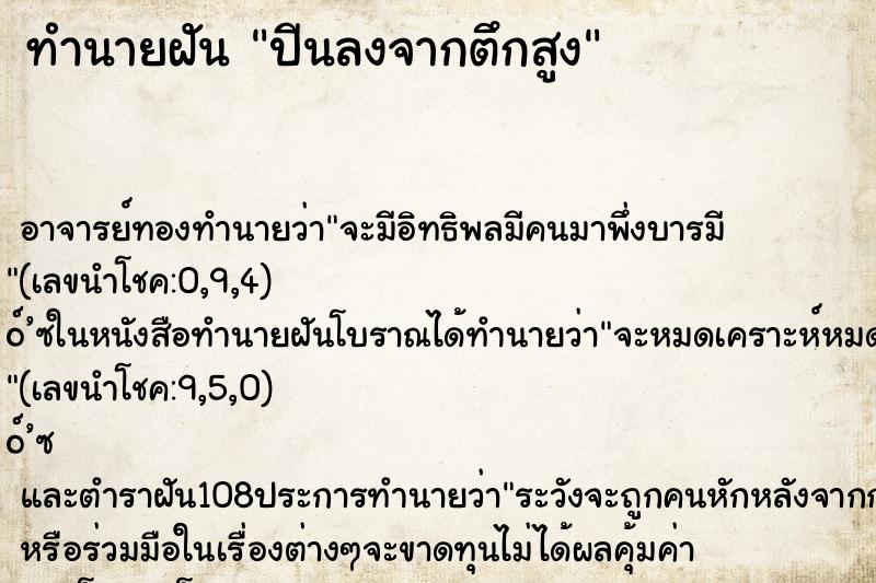 ทำนายฝัน ปีนลงจากตึกสูง ทำนายฝัน ปีนลงจากตึกสูง