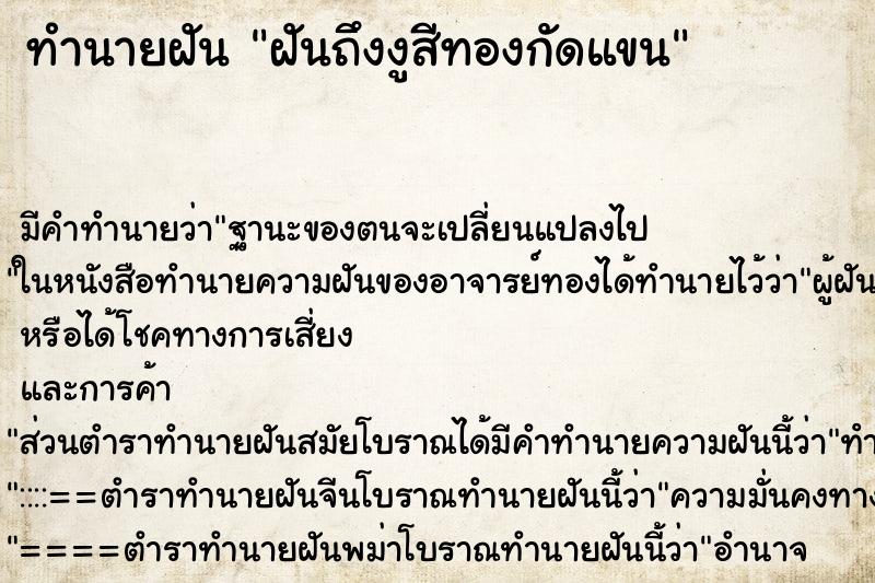ทำนายฝัน ฝันถึงงูสีทองกัดแขน ทำนายฝัน ฝันถึงงูสีทองกัดแขน