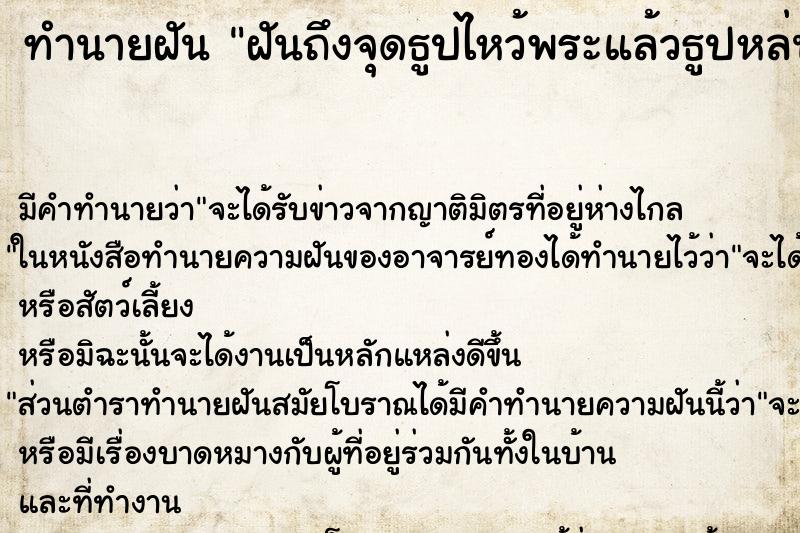 ทำนายฝัน ฝันถึงจุดธูปไหว้พระแล้วธูปหล่นตกพื้น ทำนายฝัน ฝันถึงจุดธูปไหว้พระแล้วธูปหล่นตกพื้น