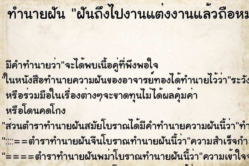 ทำนายฝันทำนายฝันฝันถึงไปงานแต่งงานแล้วถือหมอนข้าง