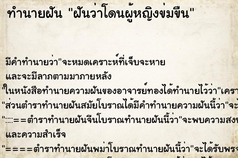 ทำนายฝัน ฝันว่าโดนผู้หญิงข่มขืน ทำนายฝัน ฝันว่าโดนผู้หญิงข่มขืน