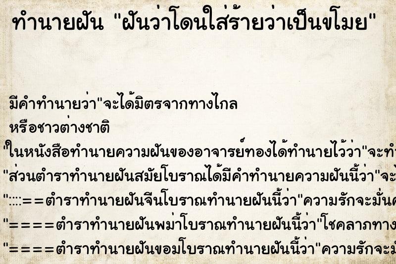 ทำนายฝัน ฝันว่าโดนใส่ร้ายว่าเป็นขโมย ทำนายฝัน ฝันว่าโดนใส่ร้ายว่าเป็นขโมย