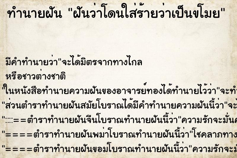 ทำนายฝัน ฝันว่าโดนใส่ร้ายว่าเป็นขโมย ตำราโบราณ แม่นที่สุดในโลก