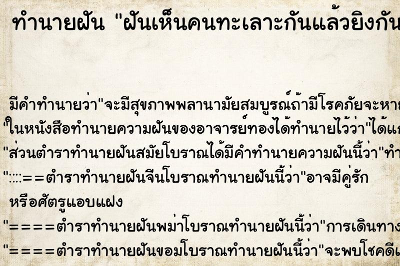 ทำนายฝันฝันเห็นคนทะเลาะกันแล้วยิงกันตาย ทำนายฝันทำนายฝันฝันเห็นคนทะเลาะกันแล้วยิงกันตาย