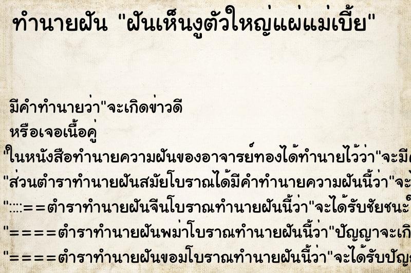 ทำนายฝัน ฝันเห็นงูตัวใหญ่แผ่แม่เบี้ย ทำนายฝัน ฝันเห็นงูตัวใหญ่แผ่แม่เบี้ย
