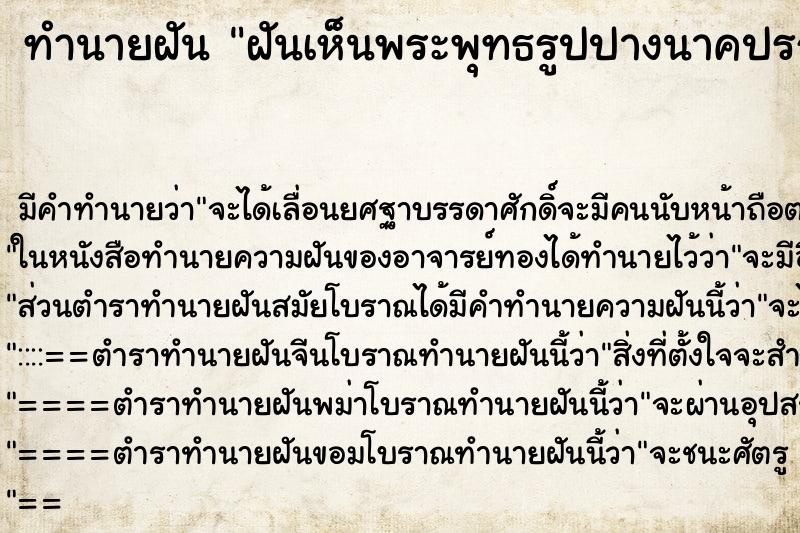 ทำนายฝัน ฝันเห็นพระพุทธรูปปางนาคปรก ทำนายฝัน ฝันเห็นพระพุทธรูปปางนาคปรก