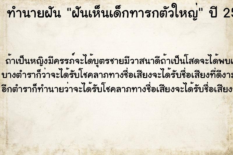 ทำนายฝันฝันเห็นเด็กทารกตัวใหญ่ ทำนายฝันทำนายฝันฝันเห็นเด็กทารกตัวใหญ่