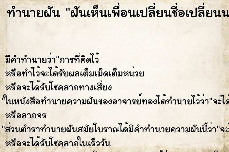 ทำนายฝันทำนายฝันฝันเห็นเพื่อนเปลี่ยนชื่อเปลี่ยนนามสกุล