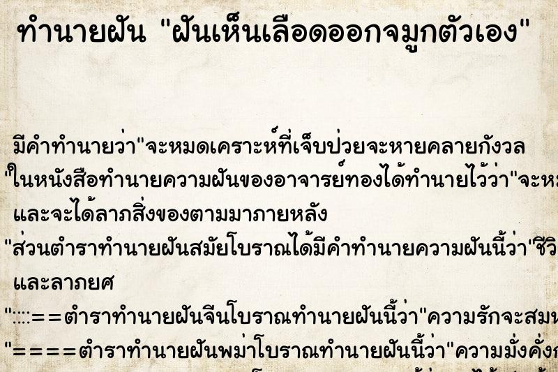 ทำนายฝัน ฝันเห็นเลือดออกจมูกตัวเอง ทำนายฝัน ฝันเห็นเลือดออกจมูกตัวเอง