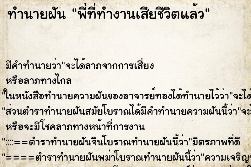 ทำนายฝัน พี่ที่ทำงานเสียชีวิตแล้ว ทำนายฝัน พี่ที่ทำงานเสียชีวิตแล้ว