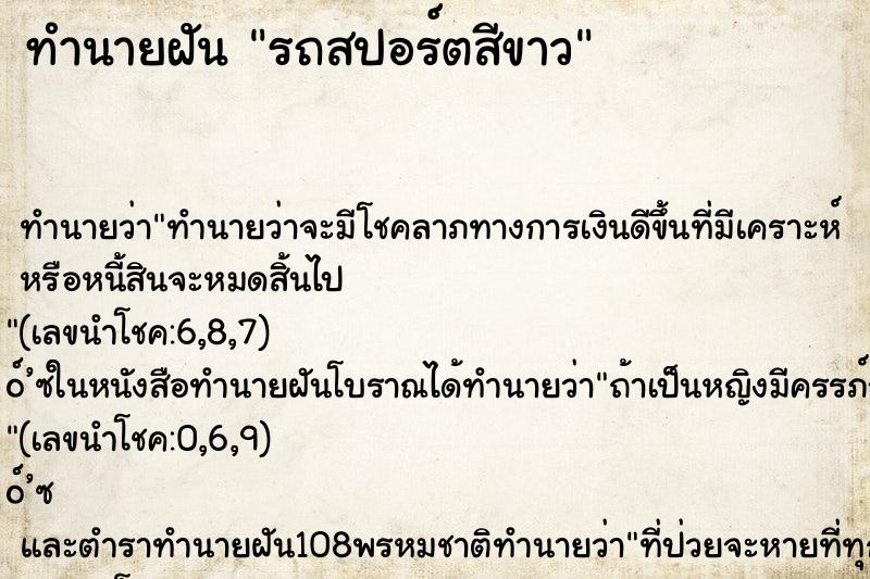 ทำนายฝันรถสปอร์ตสีขาว ทำนายฝันทำนายฝันรถสปอร์ตสีขาว