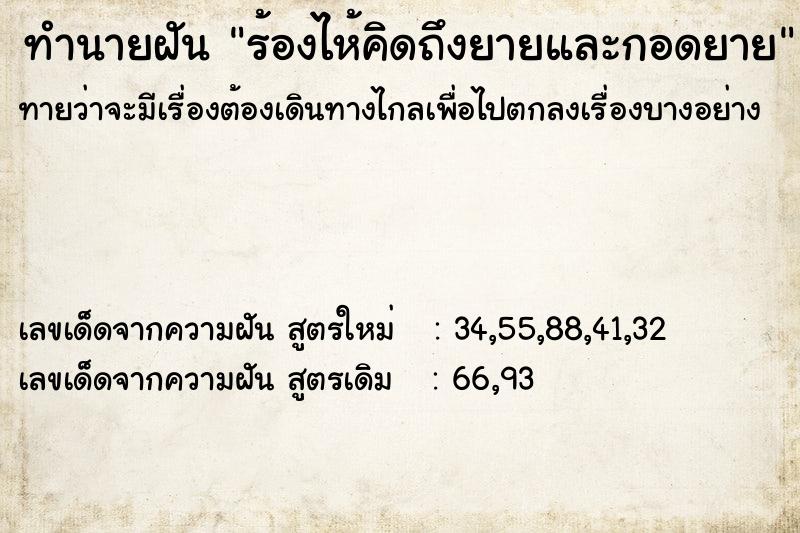 ทำนายฝัน ร้องไห้คิดถึงยายและกอดยาย ทำนายฝัน ร้องไห้คิดถึงยายและกอดยาย