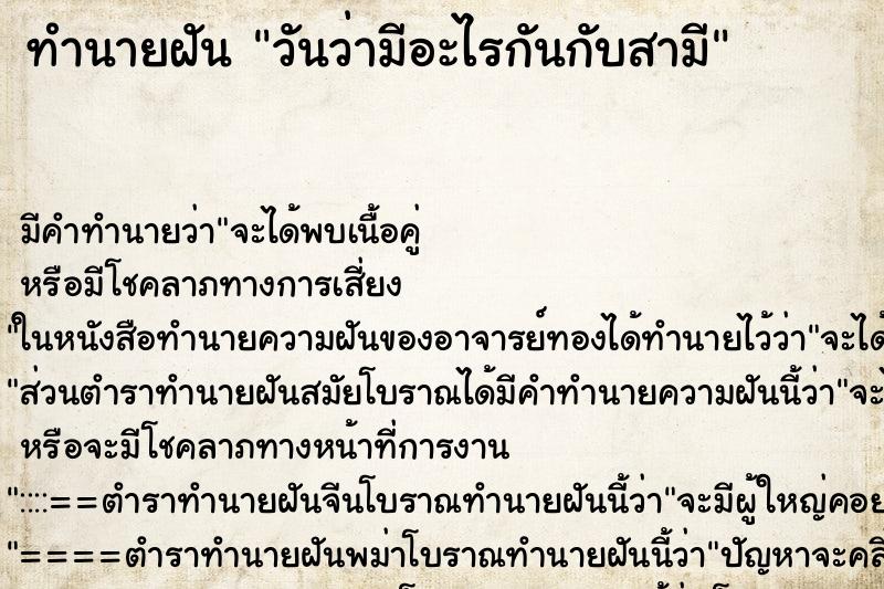 ทำนายฝันวันว่ามีอะไรกันกับสามี ทำนายฝันทำนายฝันวันว่ามีอะไรกันกับสามี