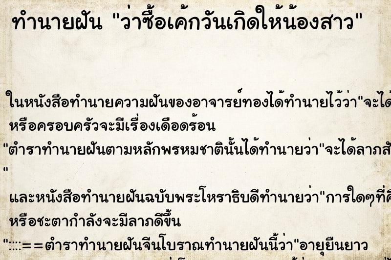 ทำนายฝันว่าซื้อเค้กวันเกิดให้น้องสาว ทำนายฝันทำนายฝันว่าซื้อเค้กวันเกิดให้น้องสาว