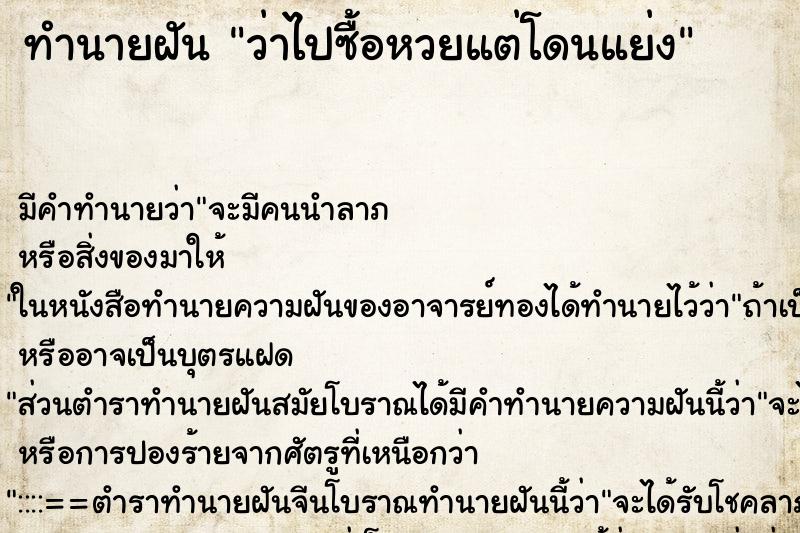 ทำนายฝัน ว่าไปซื้อหวยแต่โดนแย่ง ทำนายฝัน ว่าไปซื้อหวยแต่โดนแย่ง