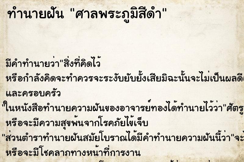 ทำนายฝัน ศาลพระภูมิสีดำ ตำราโบราณ แม่นที่สุดในโลก