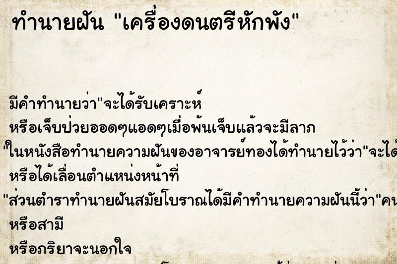 ทำนายฝันเครื่องดนตรีหักพัง ทำนายฝันทำนายฝันเครื่องดนตรีหักพัง