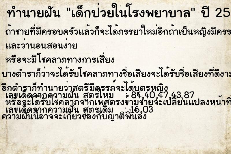 ทำนายฝันทำนายฝันเด็กป่วยในโรงพยาบาล