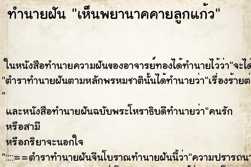 ทำนายฝันทำนายฝันเห็นพยานาคคายลูกแก้ว