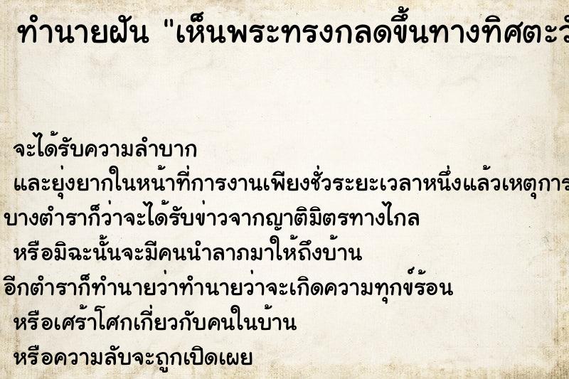 ทำนายฝันทำนายฝันเห็นพระทรงกลดขึ้นทางทิศตะวันตก
