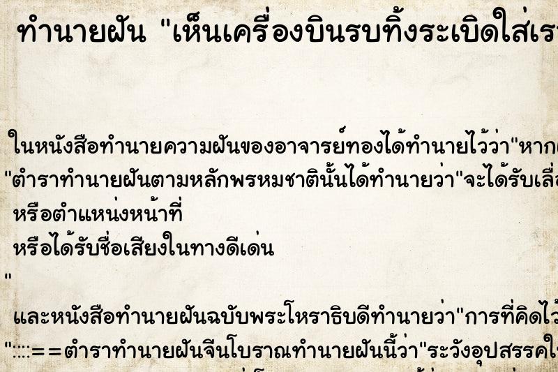 ทำนายฝันทำนายฝันเห็นเครื่องบินรบทิ้งระเบิดใส่เรา