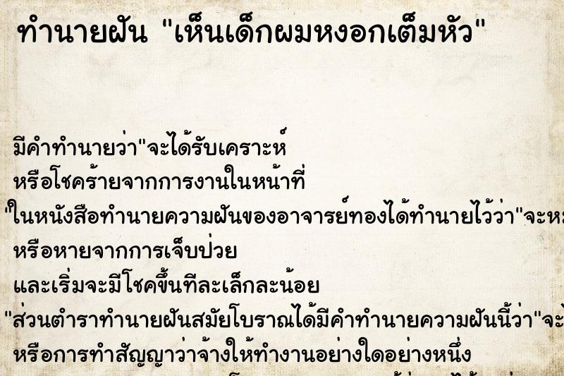 ทำนายฝัน เห็นเด็กผมหงอกเต็มหัว ทำนายฝัน เห็นเด็กผมหงอกเต็มหัว