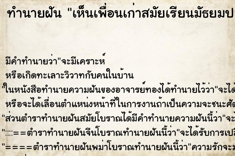ทำนายฝัน เห็นเพื่อนเก่าสมัยเรียนมัธยมปลาย ทำนายฝัน เห็นเพื่อนเก่าสมัยเรียนมัธยมปลาย
