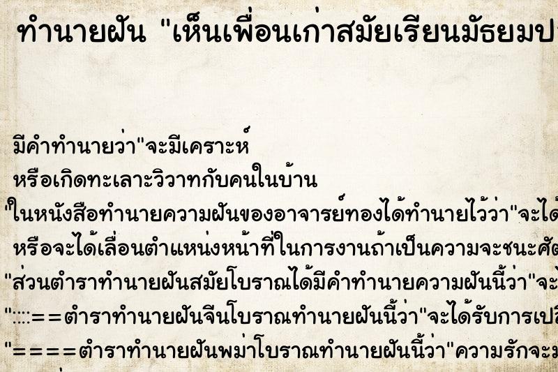 ทำนายฝัน เห็นเพื่อนเก่าสมัยเรียนมัธยมปลาย ตำราโบราณ แม่นที่สุดในโลก